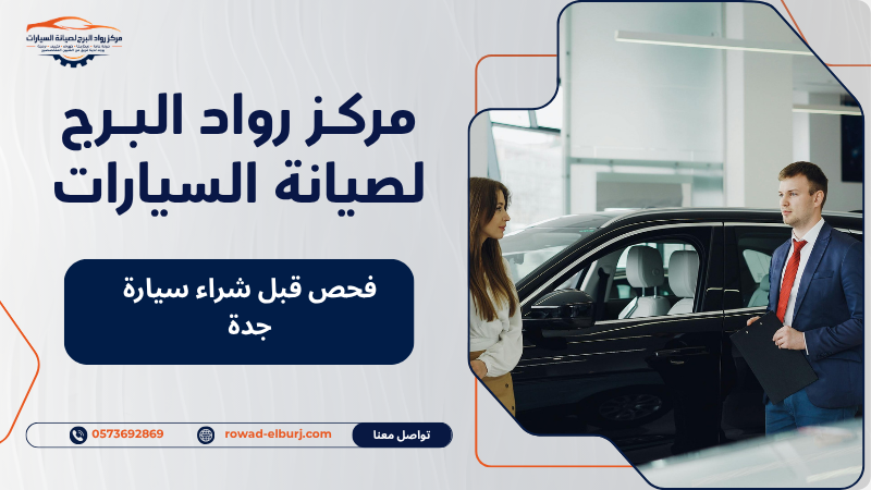 فحص قبل شراء سيارة جدة