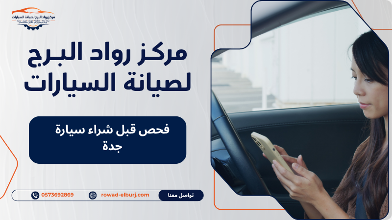 فحص قبل شراء سيارة جدة