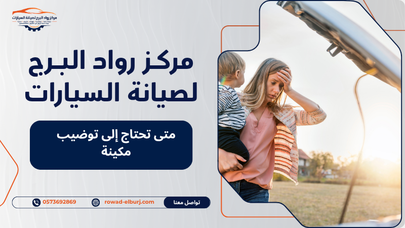 متى تحتاج إلى توضيب مكينة