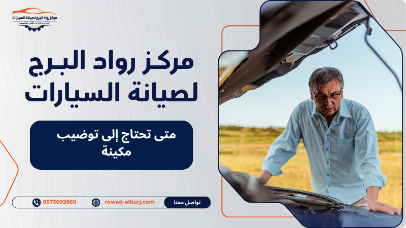 متى تحتاج إلى توضيب مكينة