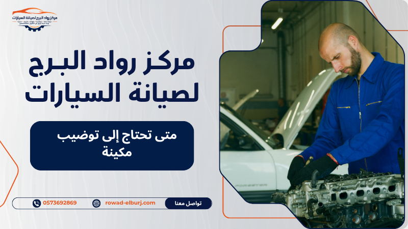 متى تحتاج إلى توضيب مكينة
