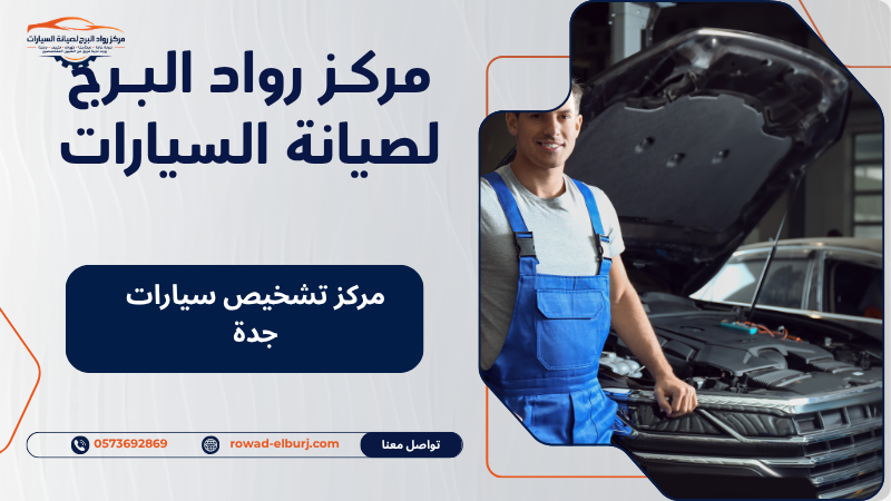 مركز تشخيص سيارات جدة
