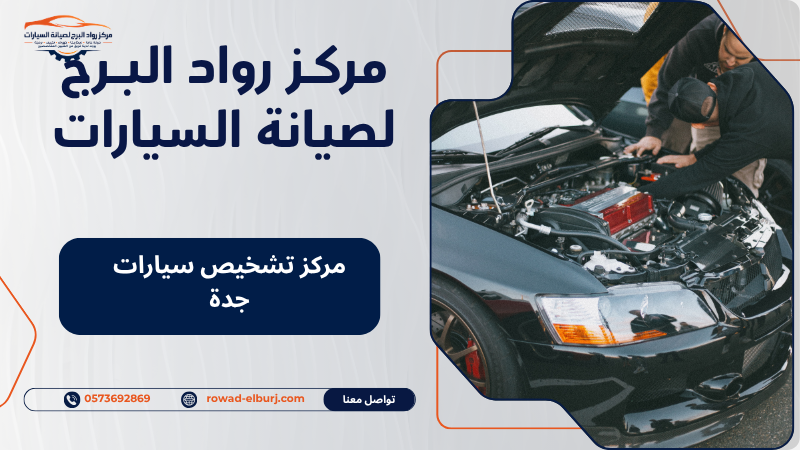 مركز تشخيص سيارات جدة