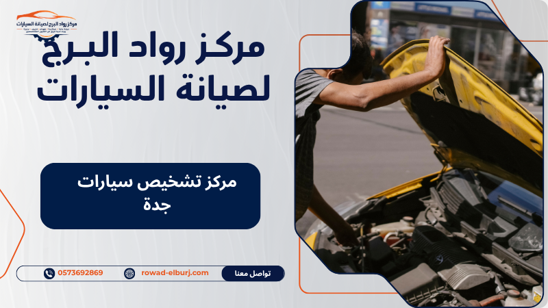 مركز تشخيص سيارات جدة