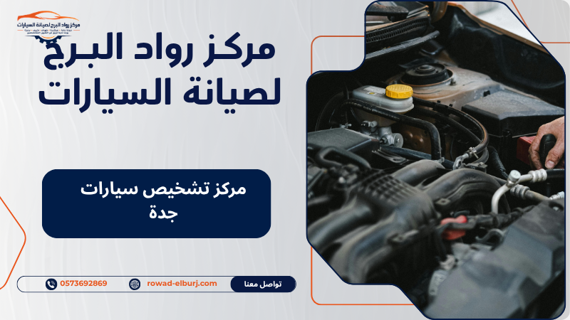 مركز تشخيص سيارات جدة