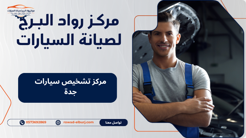 مركز تشخيص سيارات جدة