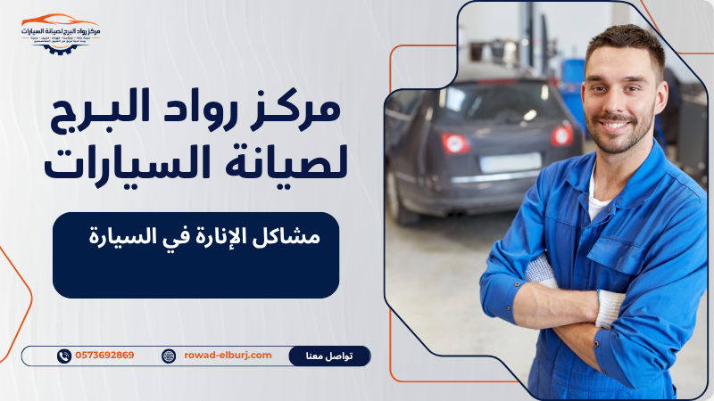 مشاكل الإنارة في السيارة