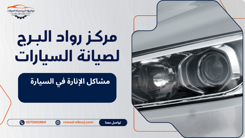 مشاكل الإنارة في السيارة