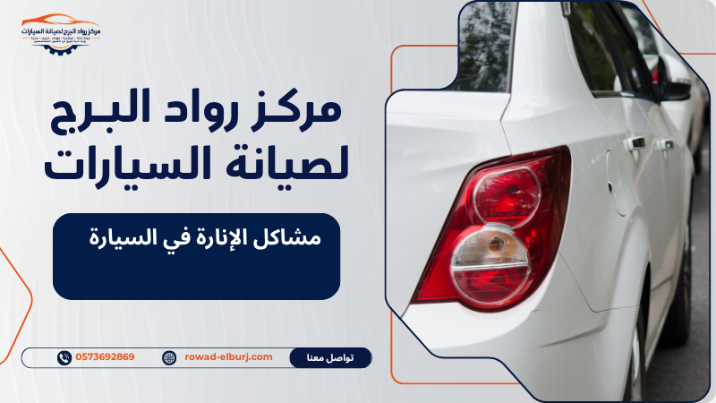 مشاكل الإنارة في السيارة