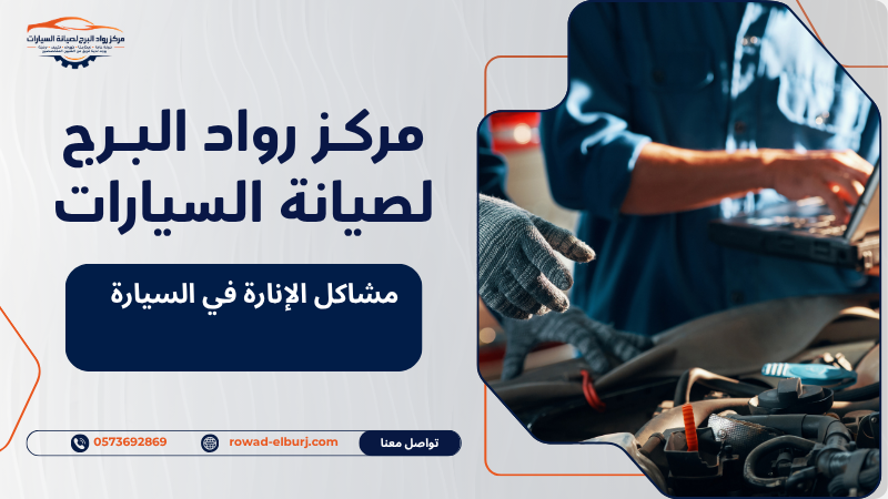 مشاكل الإنارة في السيارة