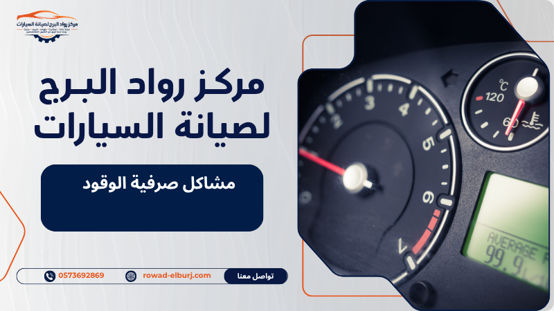مشاكل صرفية الوقود