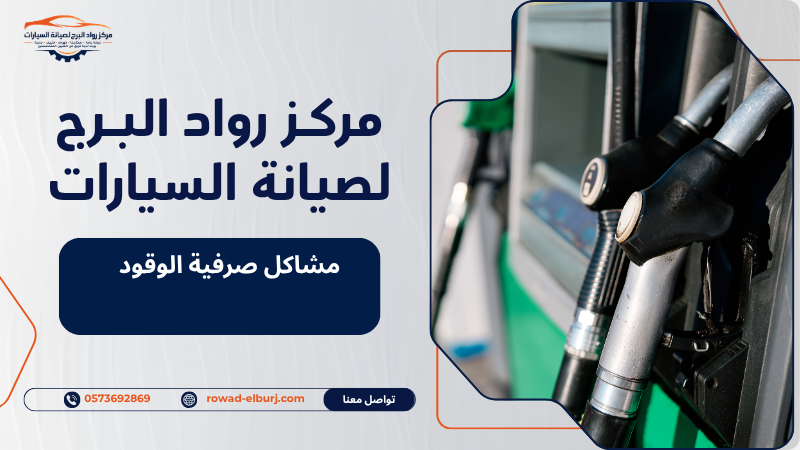مشاكل صرفية الوقود