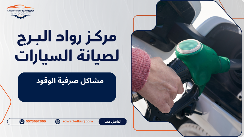 مشاكل صرفية الوقود