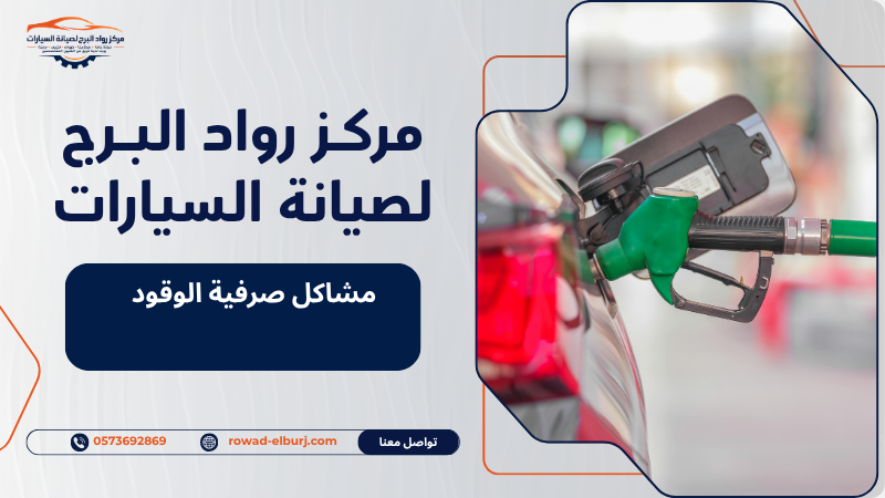 مشاكل صرفية الوقود