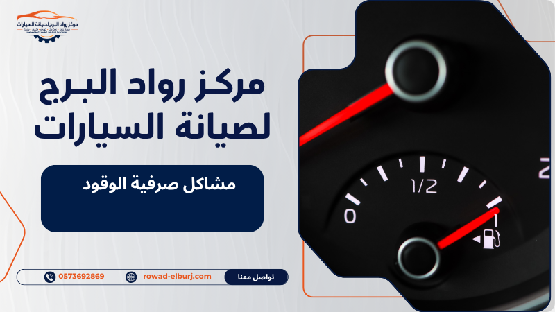 مشاكل صرفية الوقود