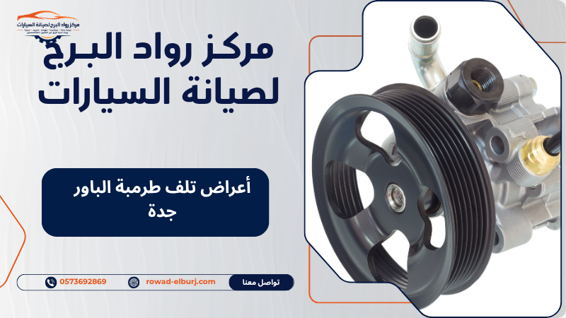 أعراض تلف طرمبة الباور جدة