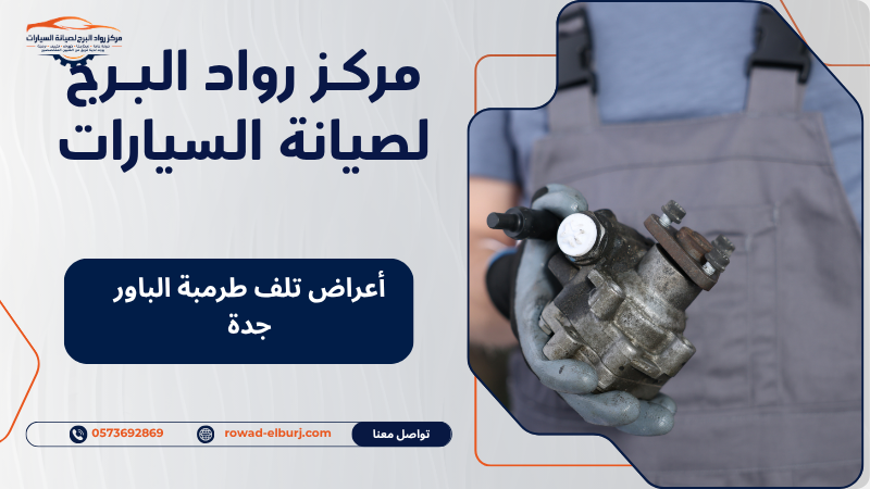 أعراض تلف طرمبة الباور جدة