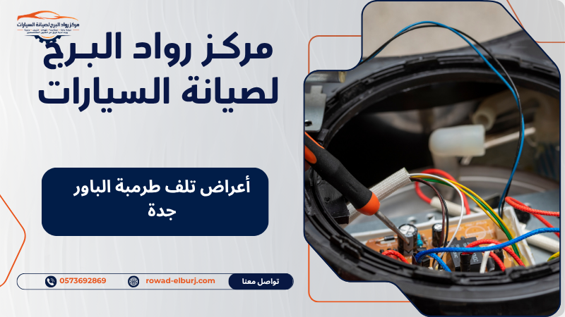 أعراض تلف طرمبة الباور جدة