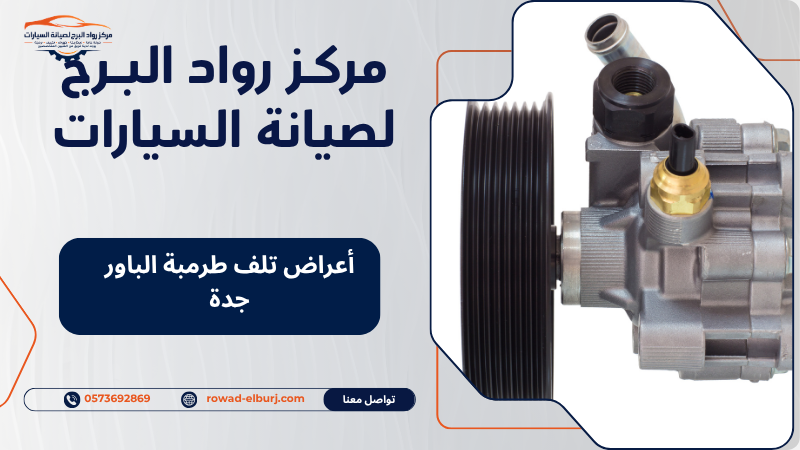 أعراض تلف طرمبة الباور جدة