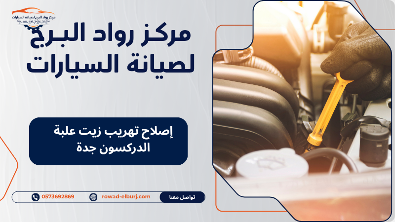 إصلاح تهريب زيت علبة الدركسون جدة