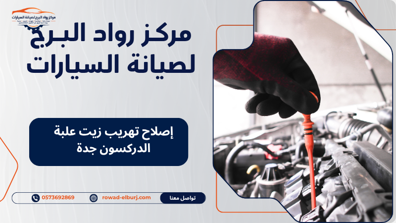 إصلاح تهريب زيت علبة الدركسون جدة