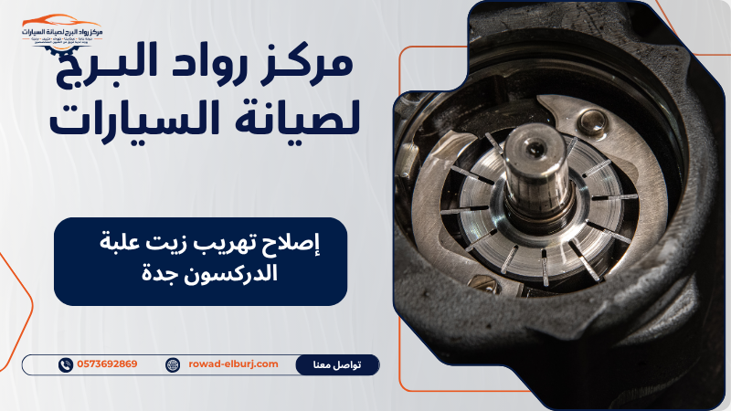 إصلاح تهريب زيت علبة الدركسون جدة