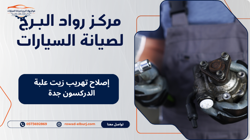 إصلاح تهريب زيت علبة الدركسون جدة