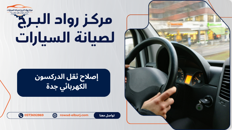إصلاح ثقل الدركسون الكهربائي جدة