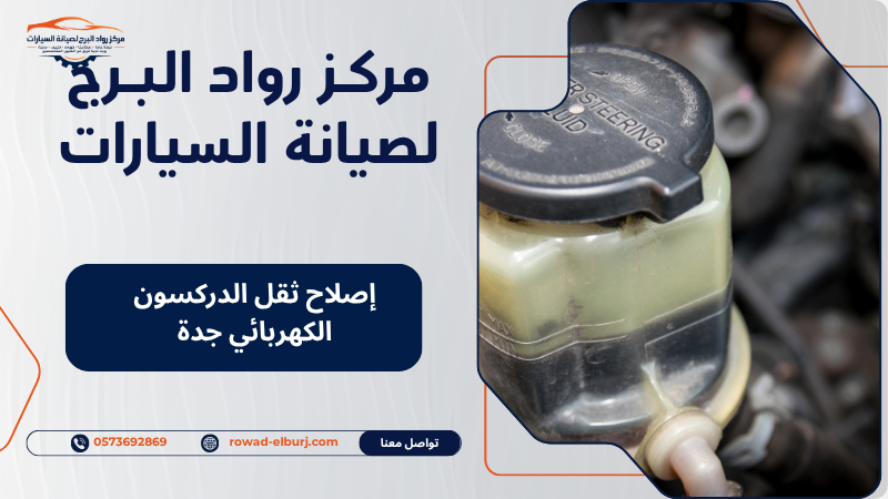 إصلاح ثقل الدركسون الكهربائي جدة