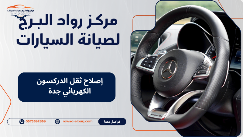 إصلاح ثقل الدركسون الكهربائي جدة