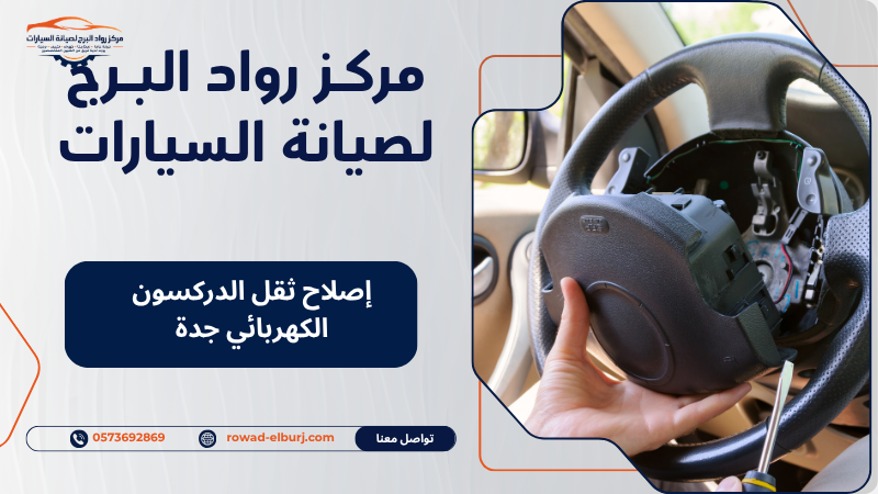 إصلاح ثقل الدركسون الكهربائي جدة