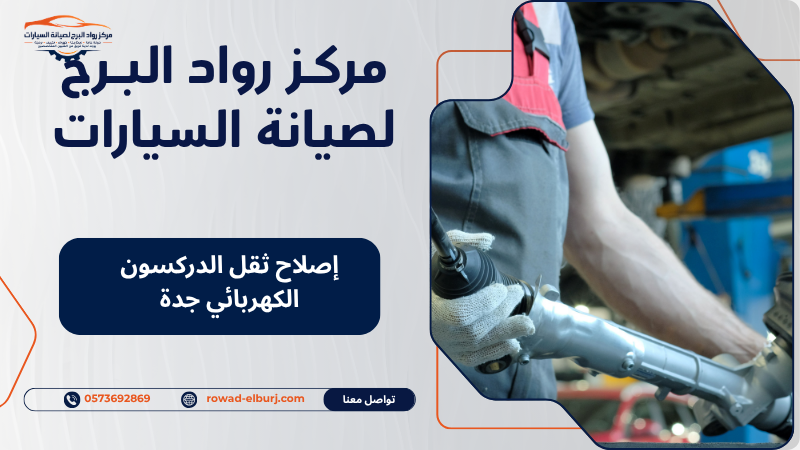 إصلاح ثقل الدركسون الكهربائي جدة