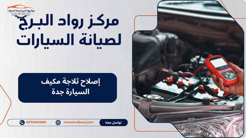 إصلاح ثلاجة مكيف السيارة جدة