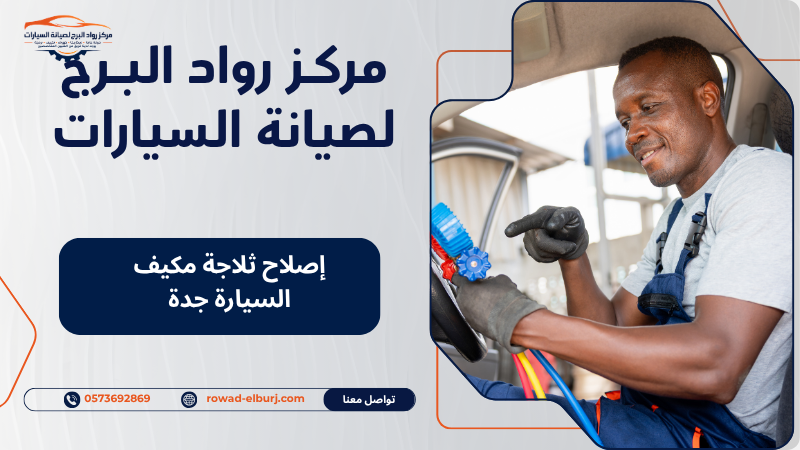 إصلاح ثلاجة مكيف السيارة جدة