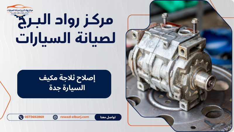 إصلاح ثلاجة مكيف السيارة جدة
