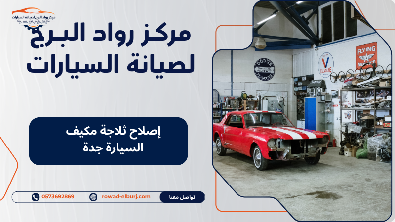 إصلاح ثلاجة مكيف السيارة جدة
