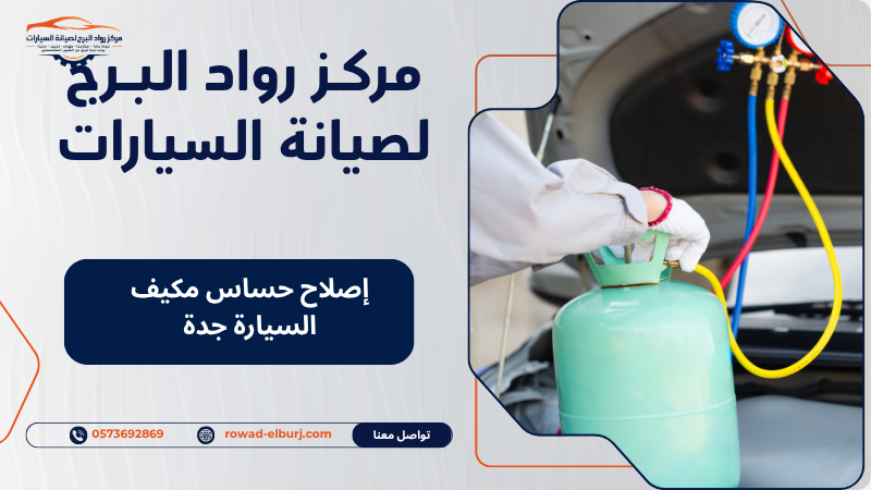 إصلاح حساس مكيف السيارة جدة