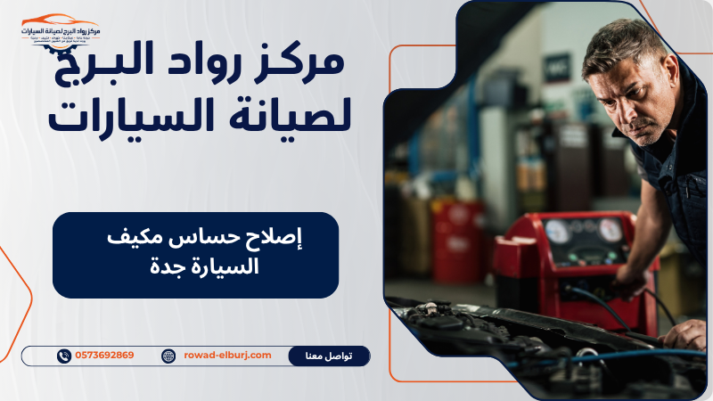 إصلاح حساس مكيف السيارة جدة