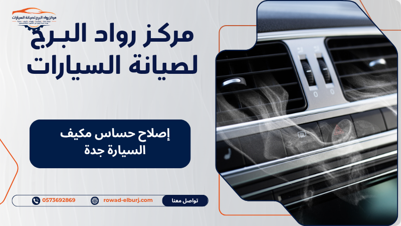 إصلاح حساس مكيف السيارة جدة
