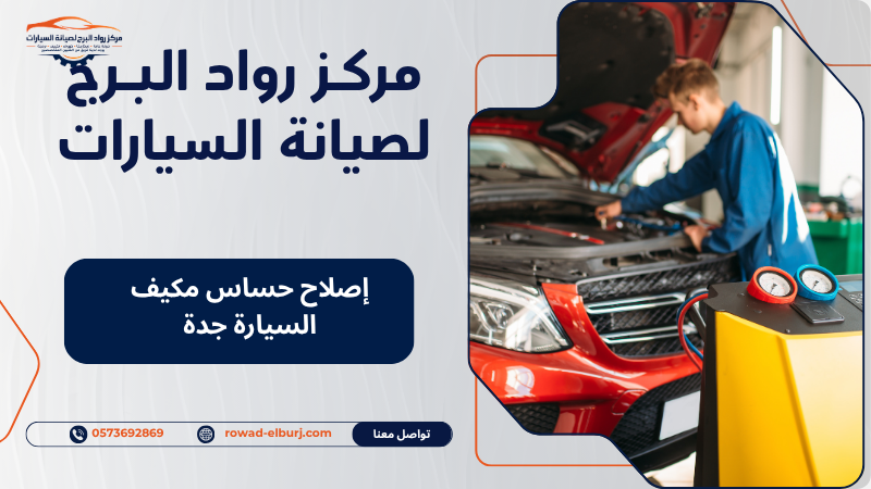 إصلاح حساس مكيف السيارة جدة