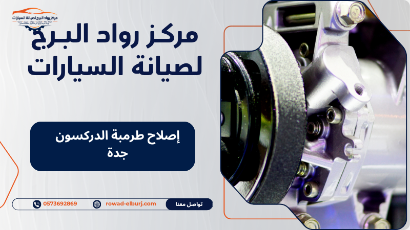 إصلاح طرمبة الدركسون جدة