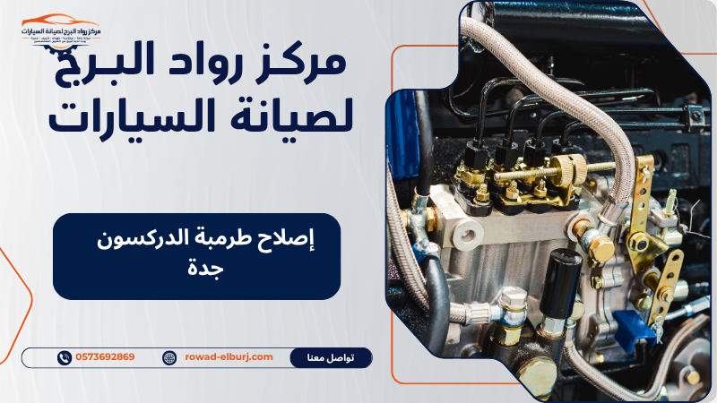 إصلاح طرمبة الدركسون جدة