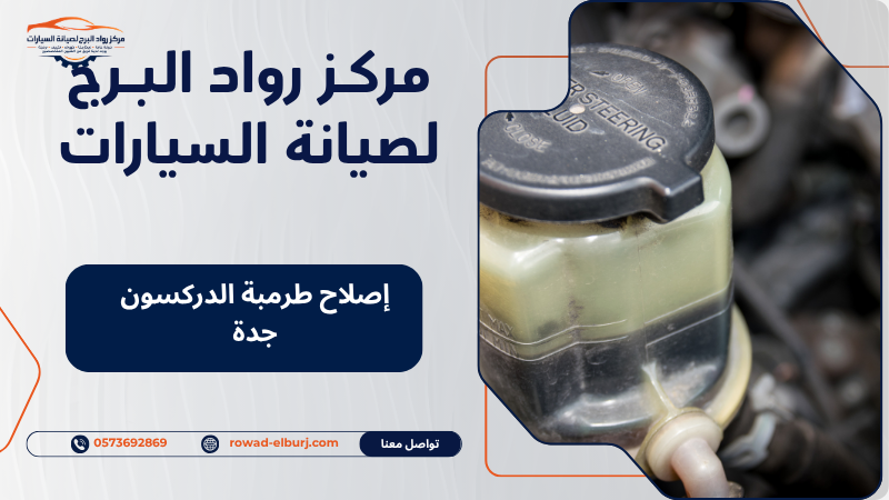 إصلاح طرمبة الدركسون جدة