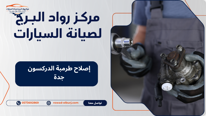 إصلاح طرمبة الدركسون جدة