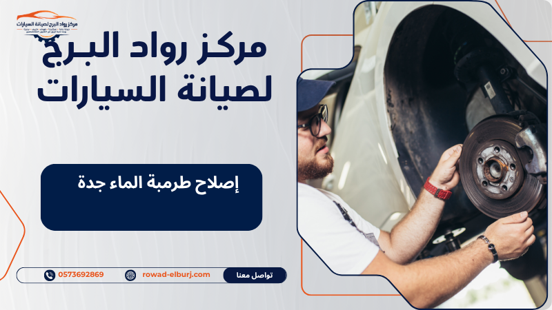 إصلاح طرمبة الماء جدة