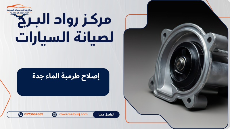 إصلاح طرمبة الماء جدة