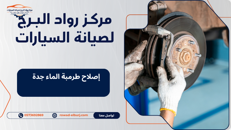 إصلاح طرمبة الماء جدة