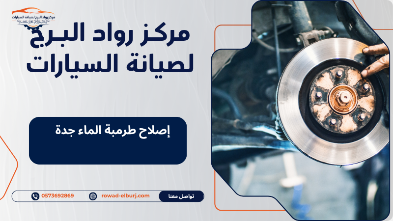 إصلاح طرمبة الماء جدة