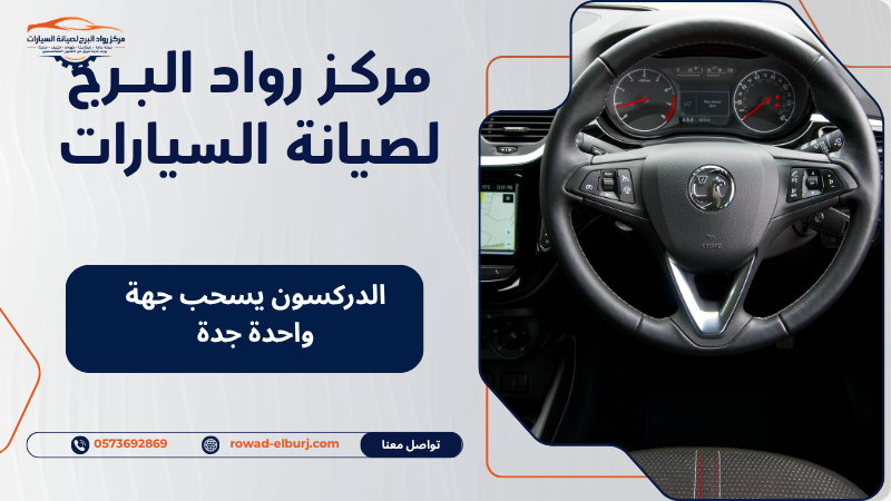 الدركسون يسحب جهة واحدة جدة