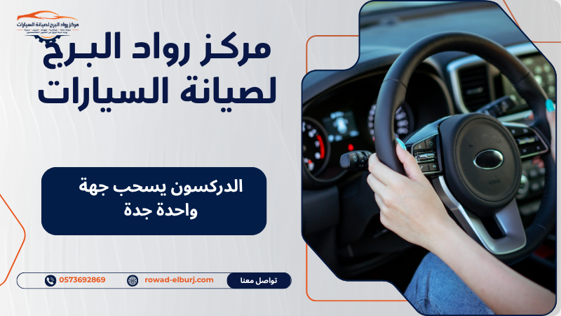 الدركسون يسحب جهة واحدة جدة
